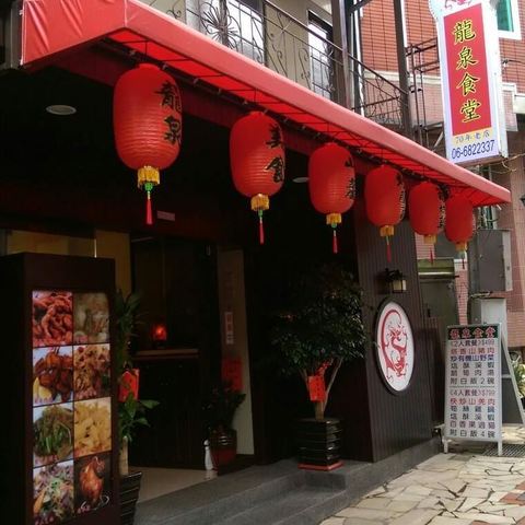 龍泉食堂(資料來源:店家FB)