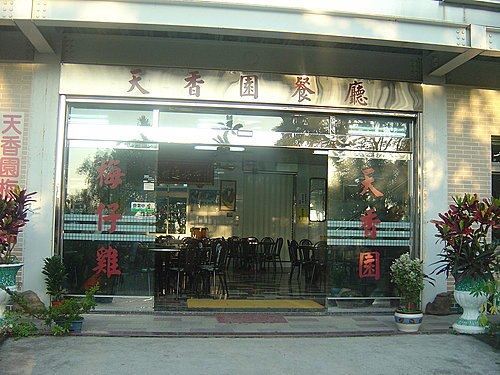 照片-天香園餐廳(資料來源:店家FB)