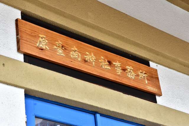 照片-「原台南神社事務所」木牌