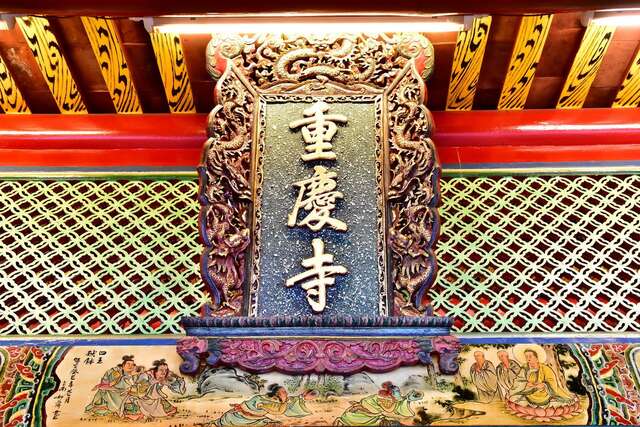 照片-重慶寺牌匾